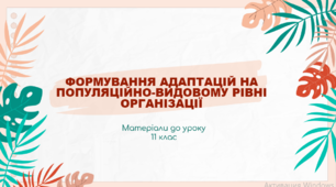 Презентація "Формування адаптацій на популяційно-видовому рівні організації"