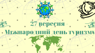 Додатковий матеріал про подорожі -  Всесвітній день туризму