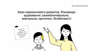 Презентація "Різновиди аудіювання: ознайомлювальне, вивчальне, критичне"