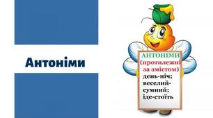 АНТОНІМИ_2