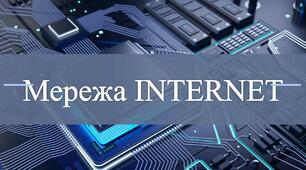 Презентація "Мережа Інтернет" Інформатика 4 клас