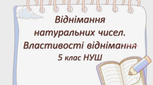 Презентація до уроку математики: "Віднімання натуральних чисел. Властивості віднімання"з елементами STEM для 5 класу НУШ