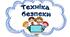 Бесіди з техніки безпеки