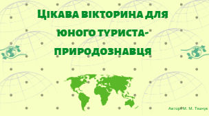 Вікторина для юного туриста-природознавця + конспект уроку