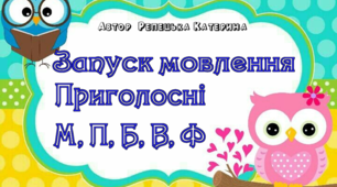 Альбом на запуск мовлення. Приголосні М, П, Б, В, Ф (за символами Ткаченко)