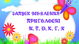 Альбом на запуск мовлення "Приголосні Н, Т, Д, К, Г, Х" (за символами Ткаченко)