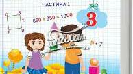 Календарно-тематичне планування з математики 3 клас І семестр