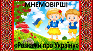 Дидактичний матеріал. "Мнемовірші про Україну"