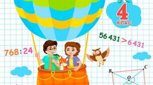 Календарно-тематичне планування з математики 4 клас І семестр