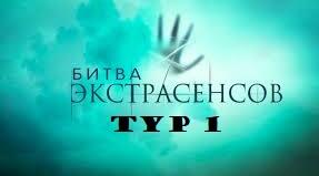 Битва НМТ (тур 1)