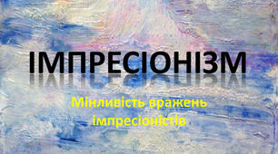 Мінливість вражень імпресіоністів