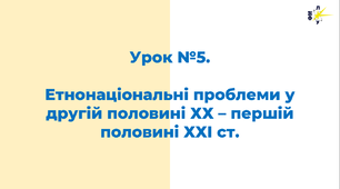 Етнонаціональні проблеми у другій половині ХХ – першій половині ХХІ ст. в країнах Західної Європи