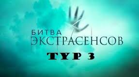Битва НМТ (тур 3)