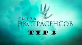 Битва НМТ (тур 2)