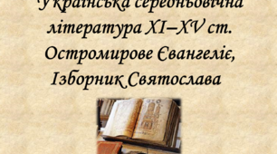 Давня література. Українська середньовічна література XI- XV ст.  Найдавніші рукописні книги Київської Русі (Остромирове Євангеліє, Ізборник Святослава).