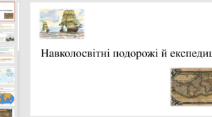 Презентація на тему "Навколосвітні подорожі й експедиції"