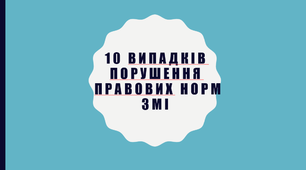 Випадки порушення правових норм ЗМІ