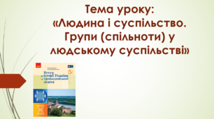 Презентація на тему: «Людина і суспільство. Групи (спільноти) у людському суспільстві»