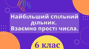 Найбільший спільний дільник. Взаємно прості числа