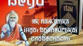 Найдавніші пам’ятки словесного мистецтва. Веди – священна книга індійського народу.