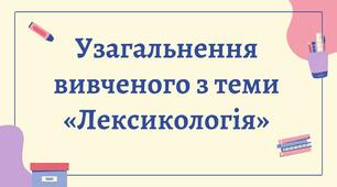 Презентація "Узагальнення вивченого з теми «Лексикологія»"