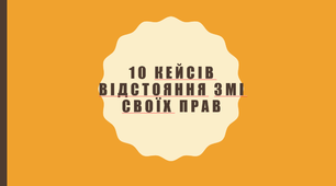 10 кейсів відстояння змі своїх прав