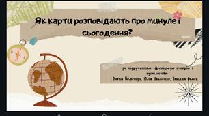 Урок 5. Як карти розповідають про минуле та сьогодення? (презентація)