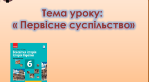 Презентація на тему: "Первісне суспільство"
