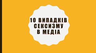 10 випадків сексизму в медіа