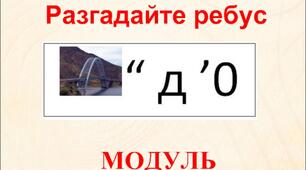 Модуль числа