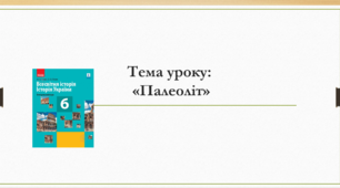 Презентація на тему: "Палеоліт"