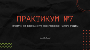 ПРАКТИКУМ №7 "Визначення коефіцієта поверхневого натягу рідини"