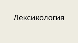 Лексикологія. Правопис слів іншомовного походження. Самостійна робота