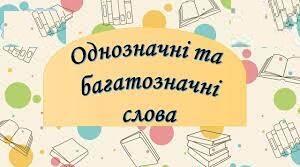 Багатозначні слова. Омоніми