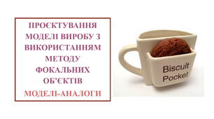 Презентація "Проєктування моделі виробу з використанням методу фокальних об’єктів. Моделі-аналоги."