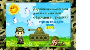 Дидактичний матеріал для занять на тему:« Захисники    України» ( старша група ,молодші класи))