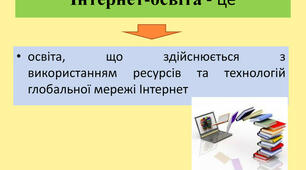 10 клас. Навчання в інтернеті. Професії майбутнього