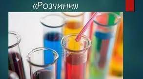 Розчини 9 клас (І частина)