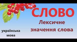 Лексика. Лексичне значення слова. Однозначні й багатозначні слова