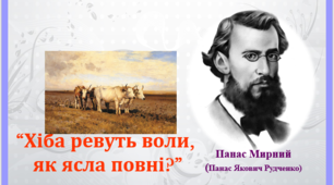 Самостійна робота за творчістю ПАНАСА МИРНОГО