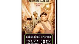 Сучасна українська література в кінематографі: "Іван Сила"