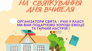 Запрошення вчителям на святкування Дня вчителя 2022