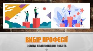 Профорієнтація: Як обрати професію?