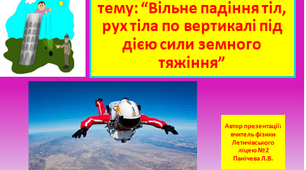 Розв’язування задач на тему: “Вільне падіння тіл, рух тіла по вертикалі під дією сили земного тяжіння”