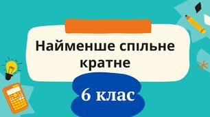 Презентація "Найменше спільне кратне" 6 клас математика