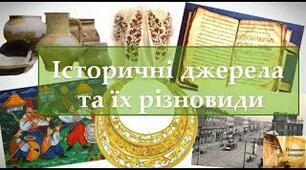 Джерела історичної інформації