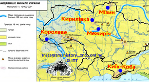 Основні стоянки та археологічні знахідки первісної доби на території України. 