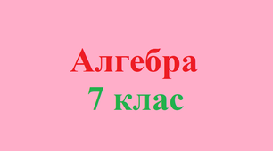 Вирази зі змінними. Цілі раціональні вирази. Числове значення виразу