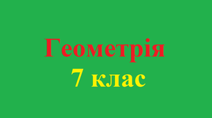 Геометричні фігури. Точка, пряма, промінь