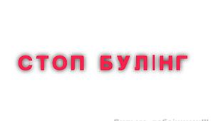 Методичні розробки "Розіграй ситуації із теми булінгу"